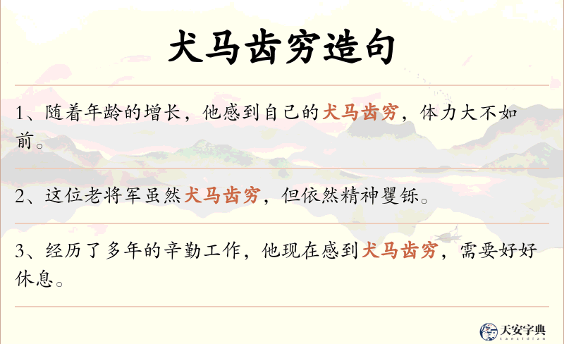 犬马齿穷