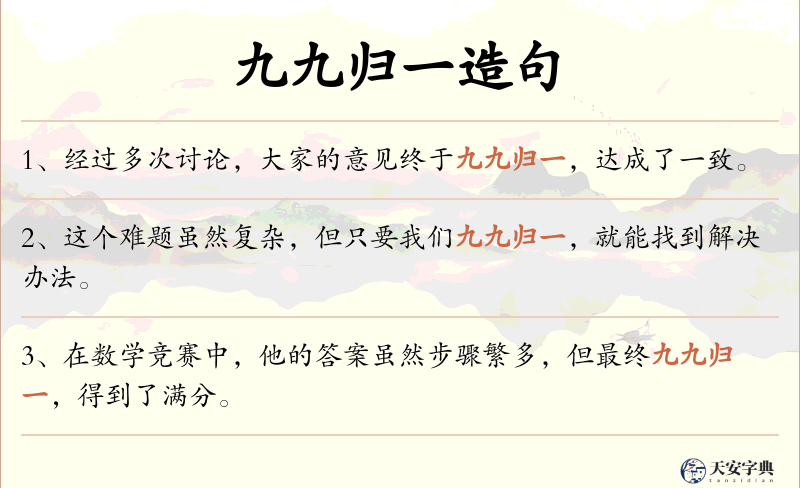 九九归一