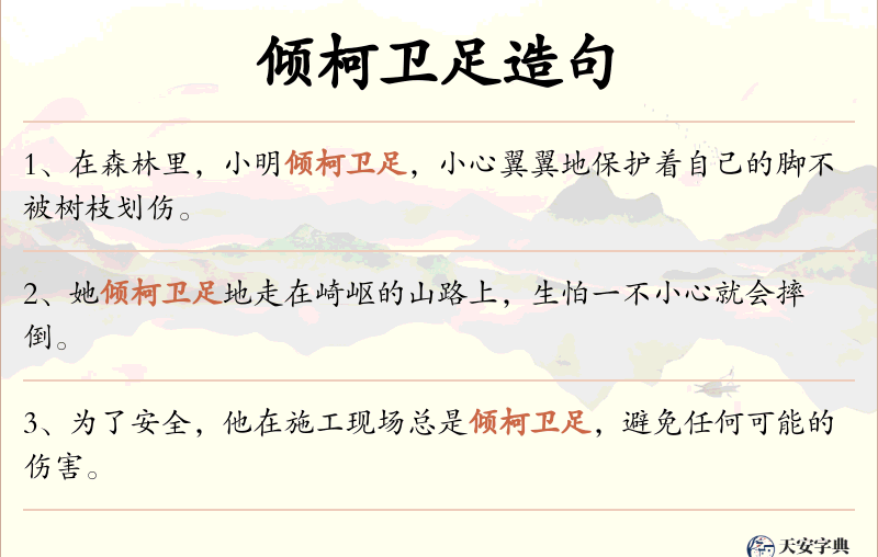 倾柯卫足