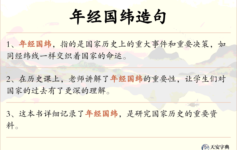 年经国纬