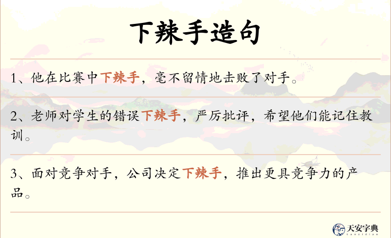 下辣手