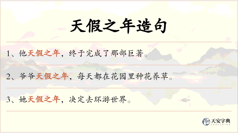 天假之年