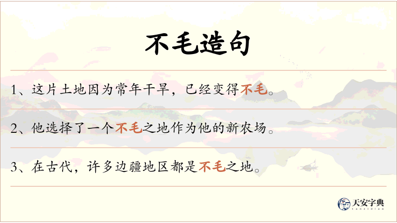不毛
