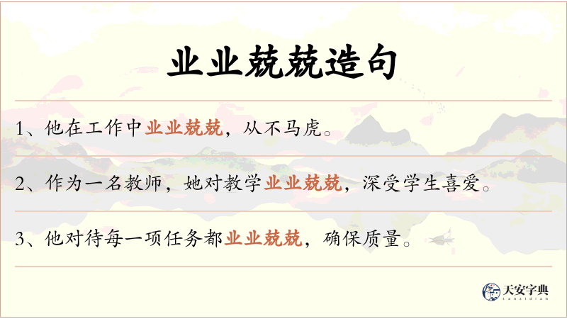 业业兢兢
