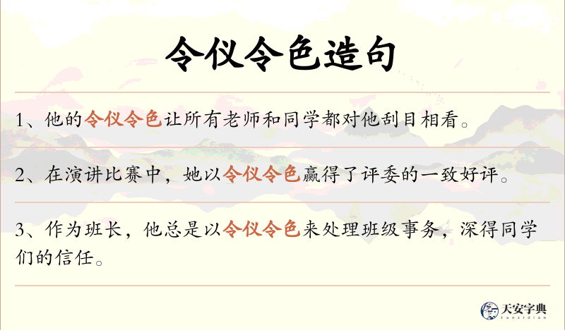 令仪令色