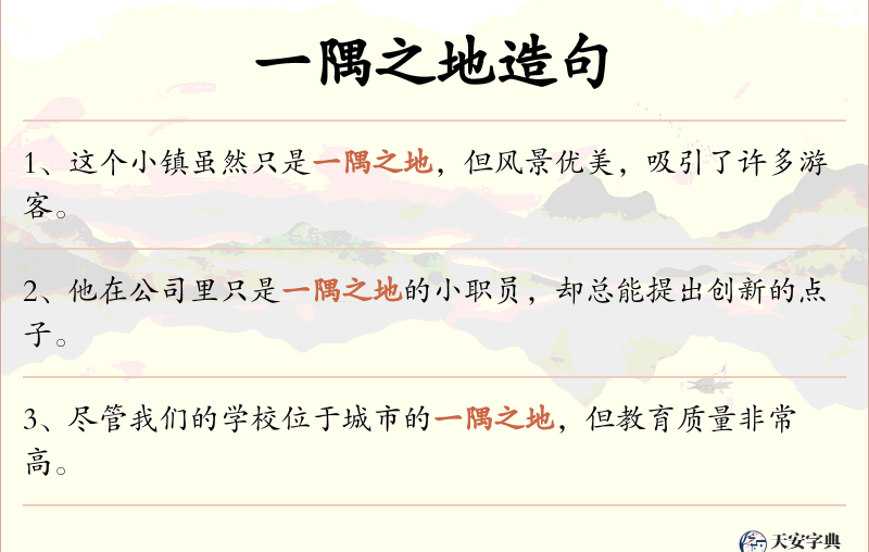 一隅之地
