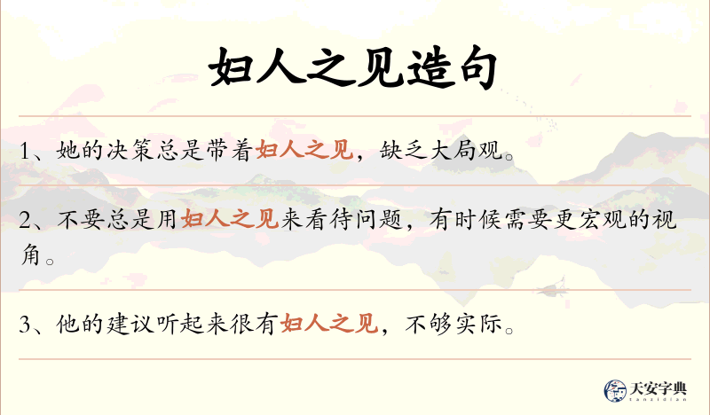 妇人之见