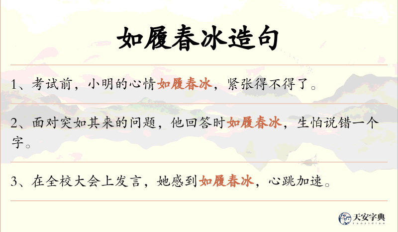 如履春冰