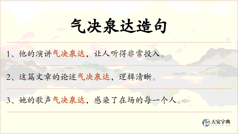 气决泉达