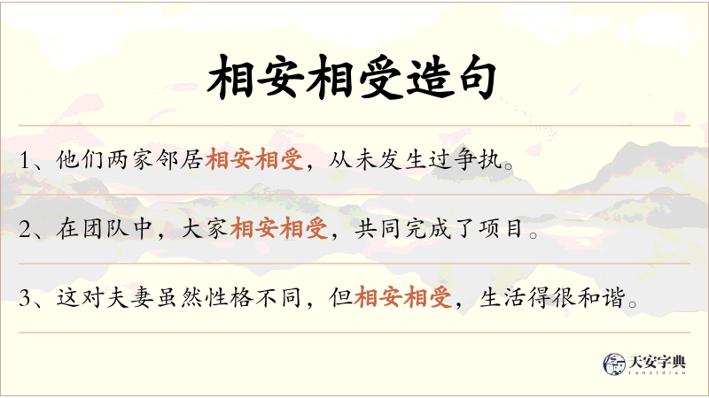 相安相受