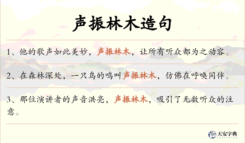声振林木