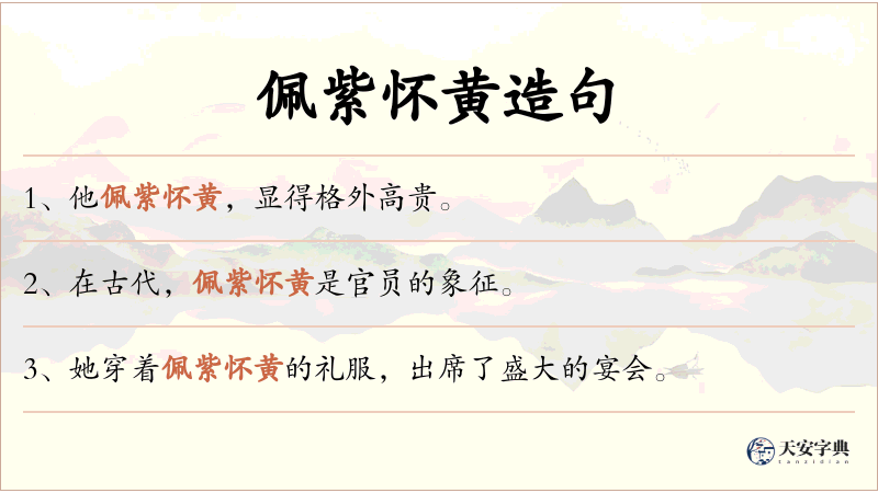 佩紫怀黄