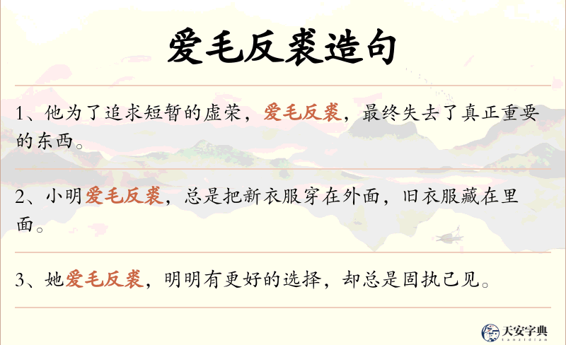 爱毛反裘