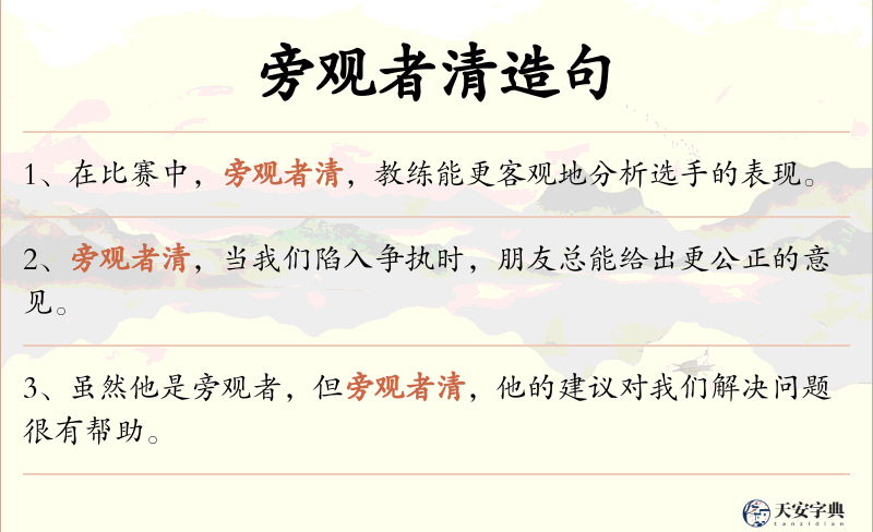 旁观者清