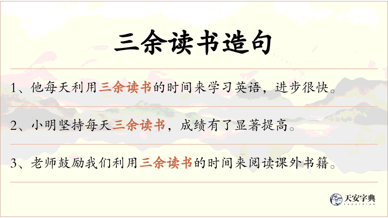 三余读书