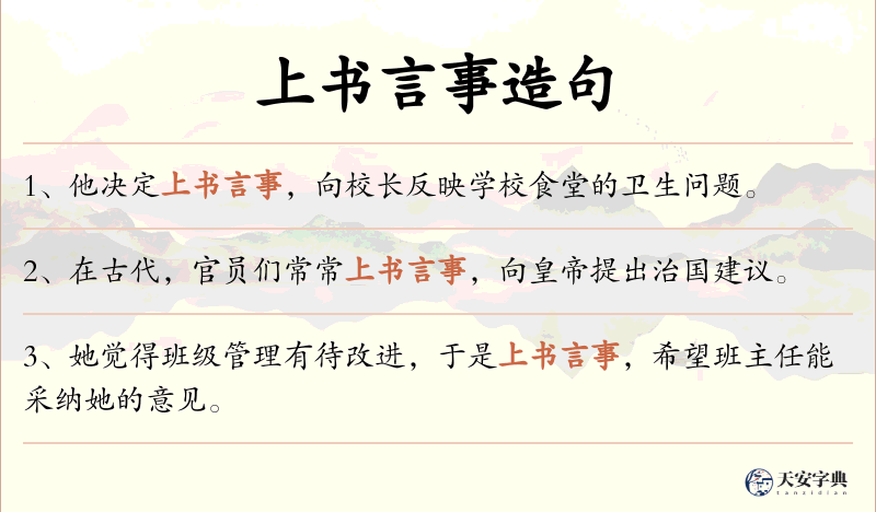 上书言事