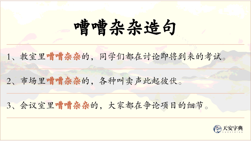 嘈嘈杂杂