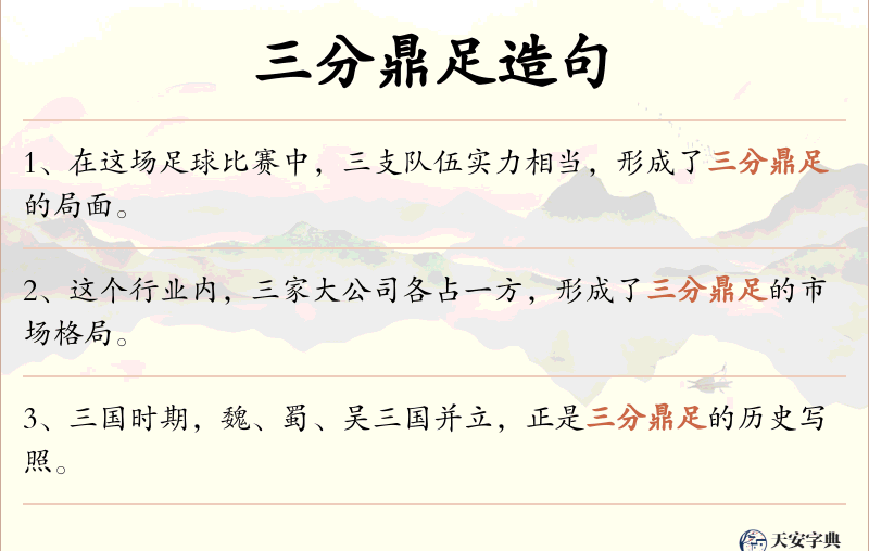 三分鼎足
