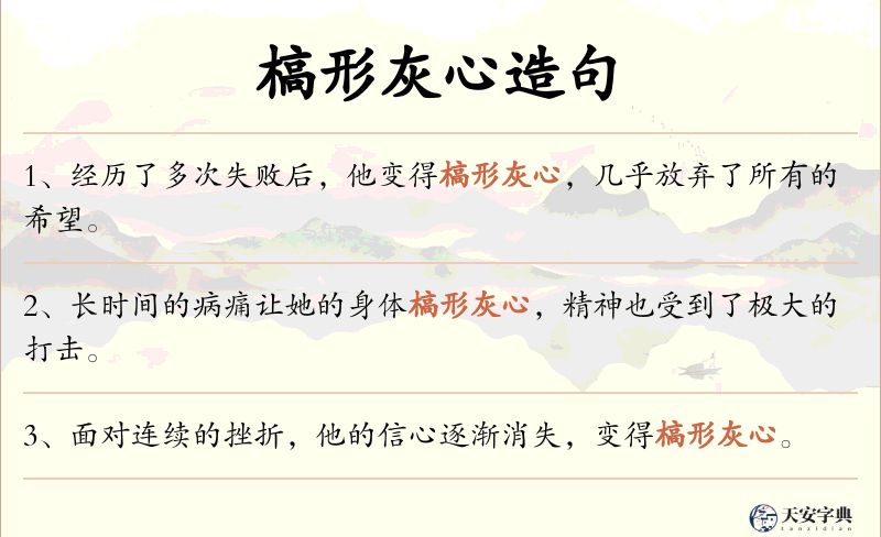 槁形灰心