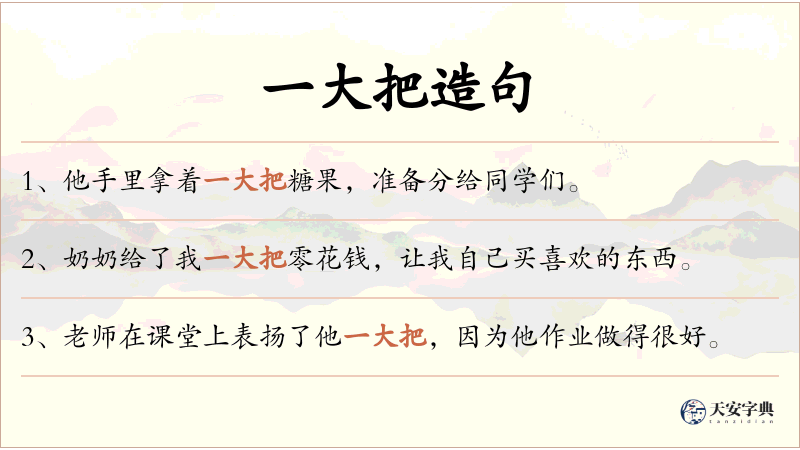 一大把