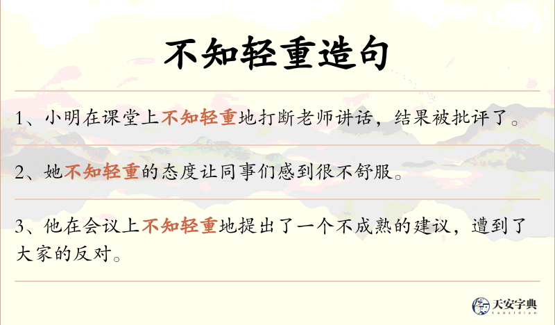 不知轻重