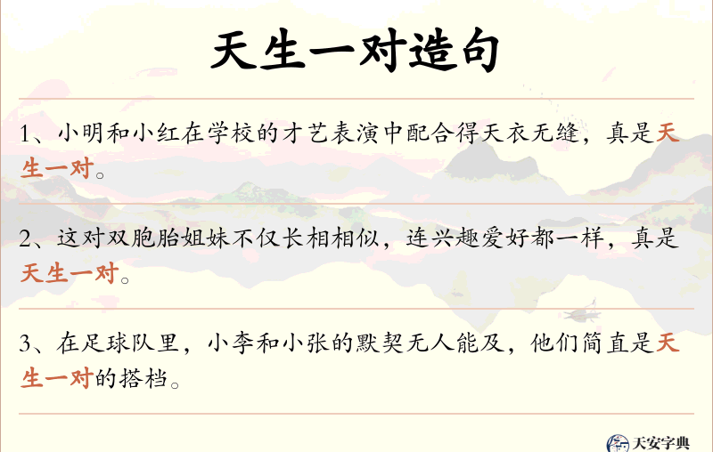 天生一对