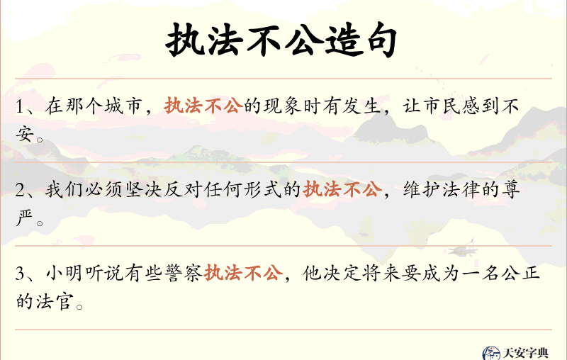 执法不公