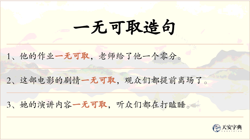 一无可取