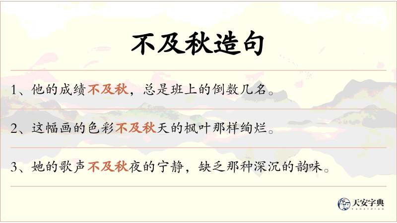 不及秋