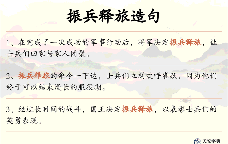 振兵释旅
