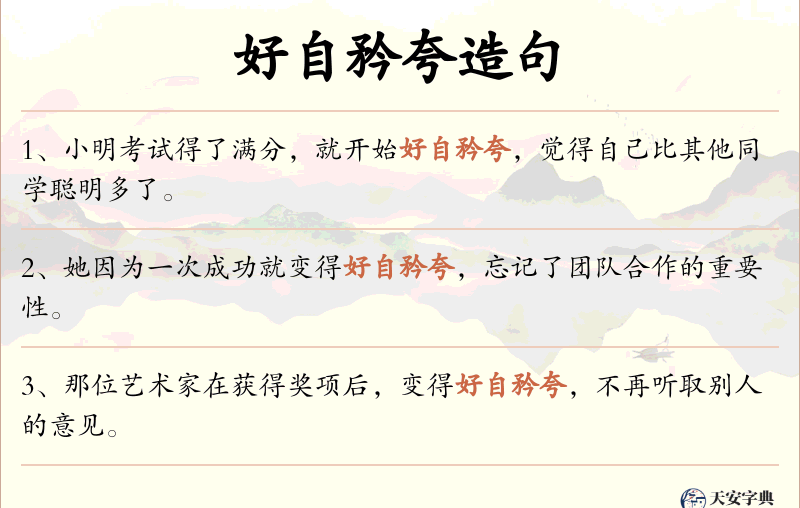好自矜夸