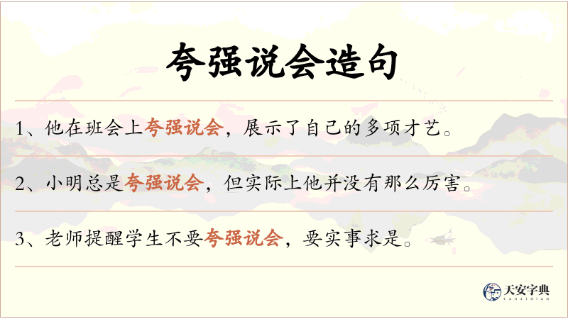 夸强说会