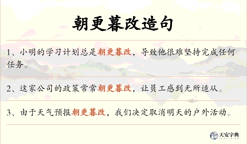 朝更暮改