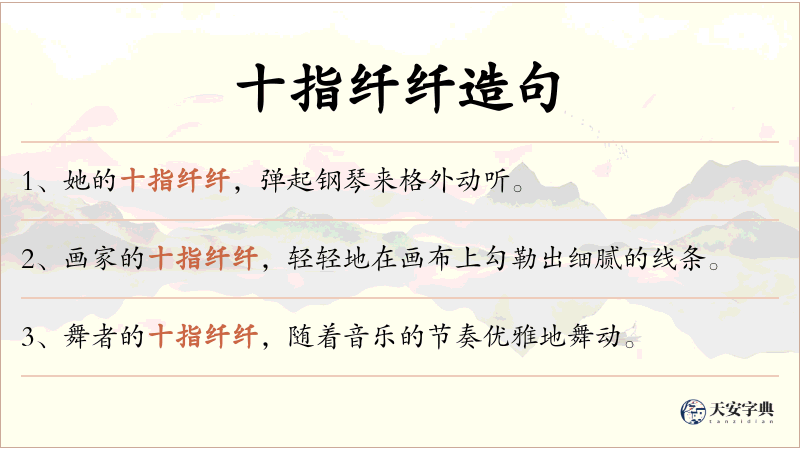 十指纤纤