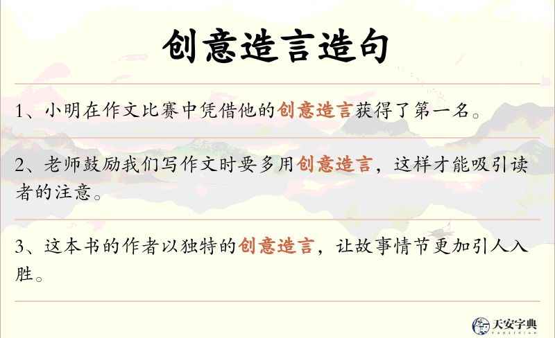 创意造言