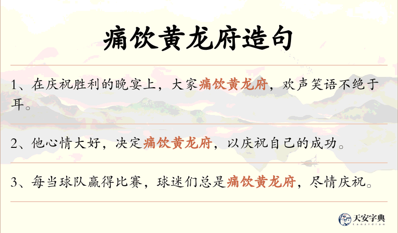 痛饮黄龙府