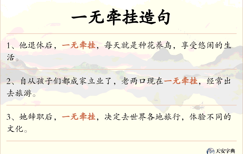 一无牵挂