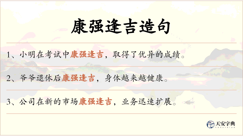 康强逢吉