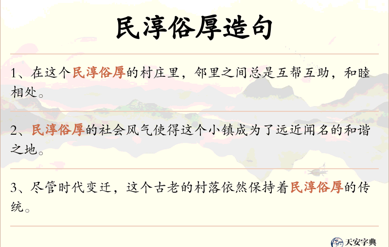 民淳俗厚