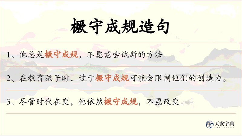 橛守成规