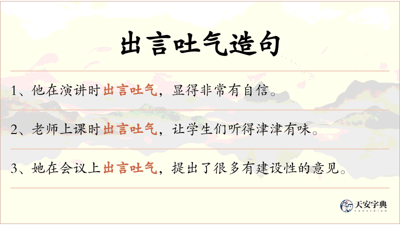 出言吐气