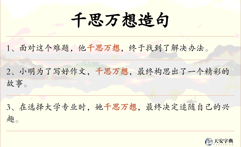 千思万想