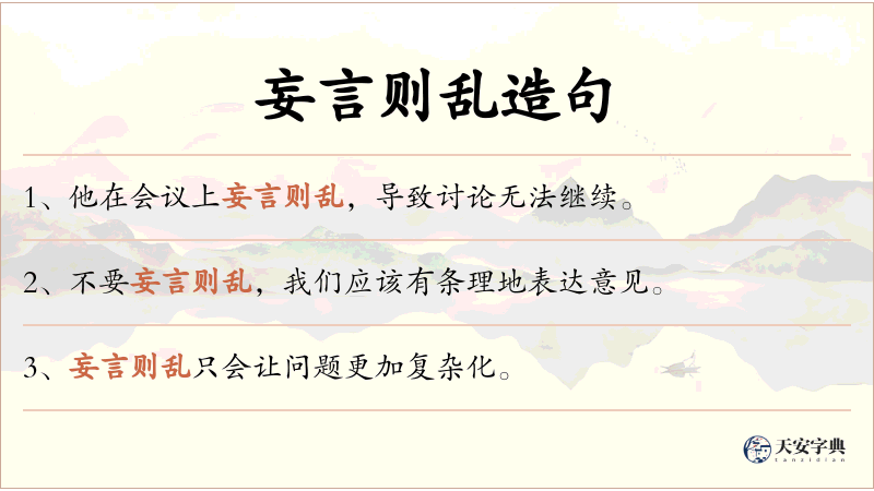 妄言则乱