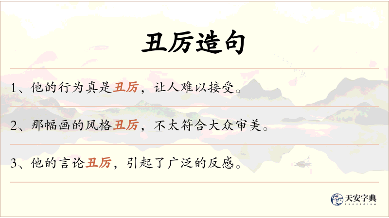 丑厉