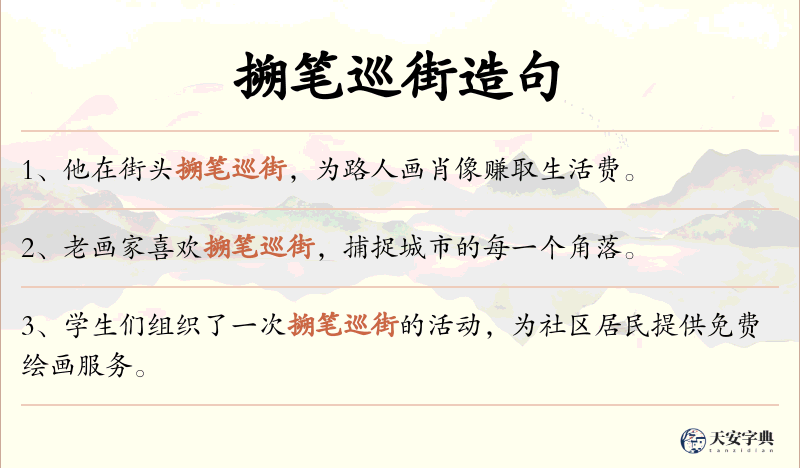 搠笔巡街