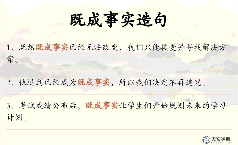 既成事实
