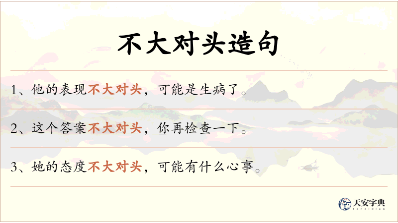 不大对头