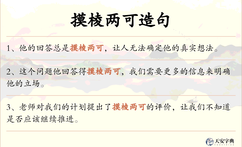 摸棱两可