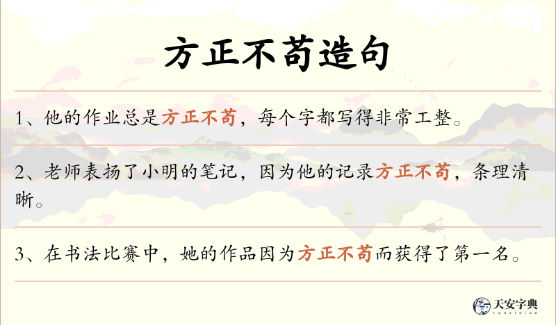 方正不苟