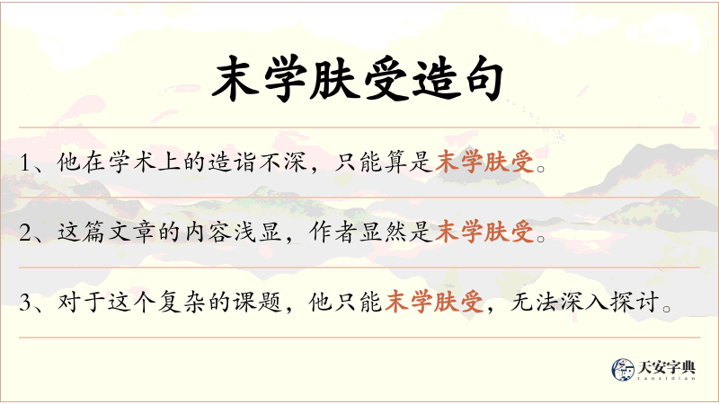 末学肤受